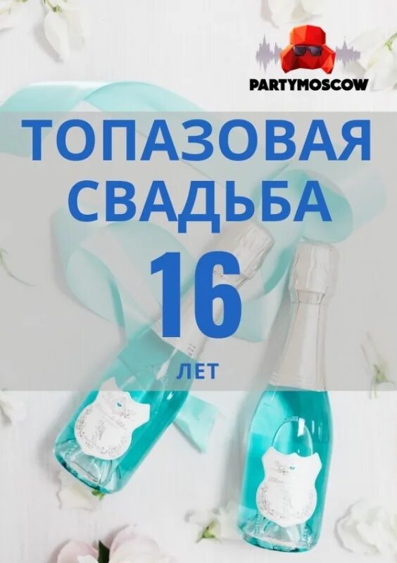 Картинка с топазовой свадьбой 16 16 лет свадьбы - CollectPhoto.ru