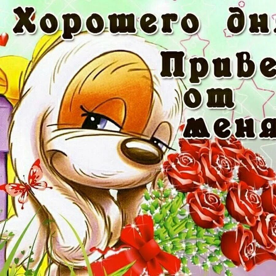Картинка с удачным днем прикольные Классного яркого дня - найдено 90 картинок