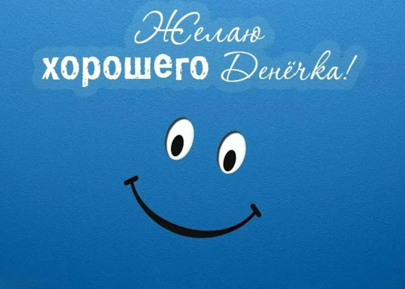 Картинка с удачным днем прикольные классного классного
