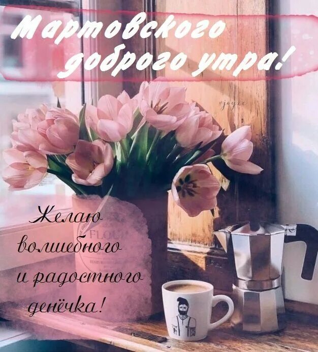 Картинка с весенним утром пожеланиями добрым Фото 933423409795 из альбома Ваши любимые открытки. Смотрите в группе Подарки - 