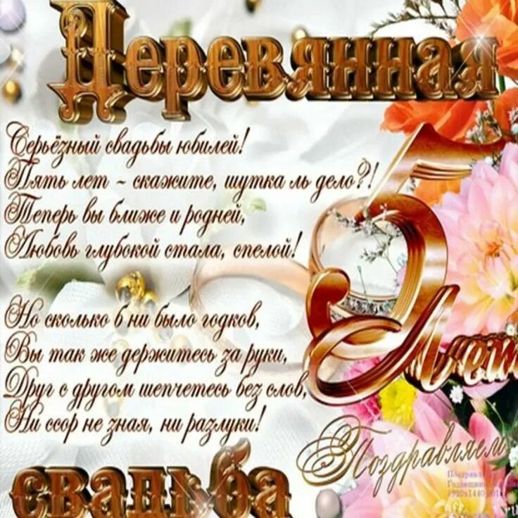 Картинка с юбилеем свадьбы 5 открытки на 5 летие свадьбы: 2 тыс изображений найдено в Яндекс Картинках Свадеб