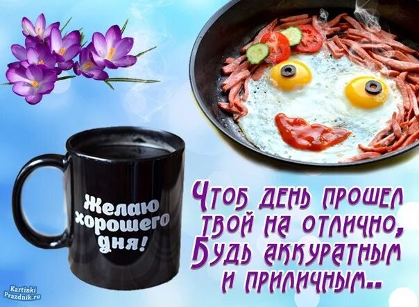 Картинка с юмором мужчине хорошего дня Добрый день любимому мужчине. Фотография из альбома Добрый день картинки - 2 из 