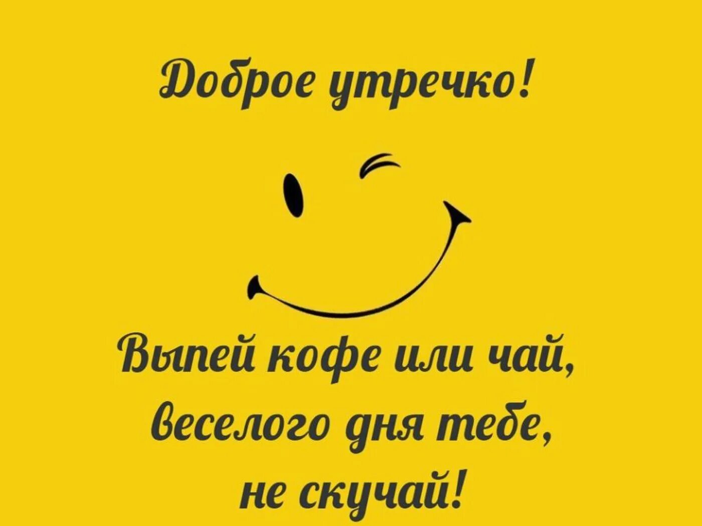 Картинка с юмором мужчине хорошего дня Утро и день добрый с приколами: найдено 90 изображений