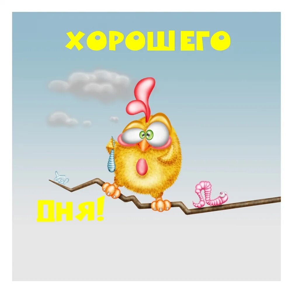 Картинка с юмором мужчине хорошего дня Картинка - Хорошего Дня!