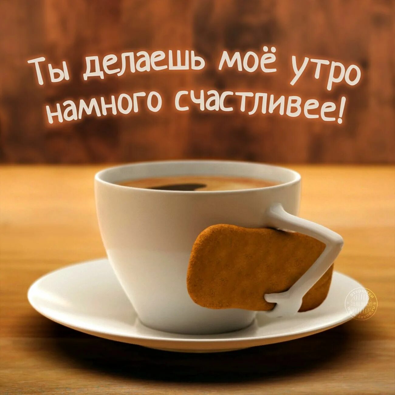 Картинка самого хорошего дня мужчине Доброе утречко Доброе утро, Открытки, Надписи
