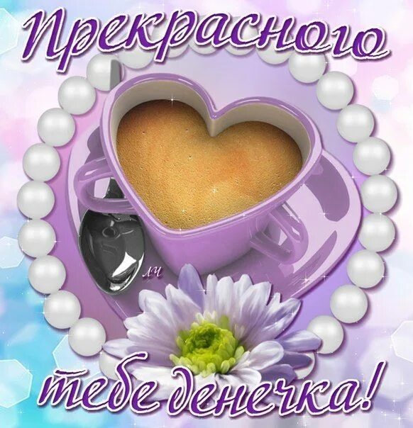 Картинка самого хорошего дня мужчине Открытки хорошего дня Gummy candy, Peach rings, Glassware