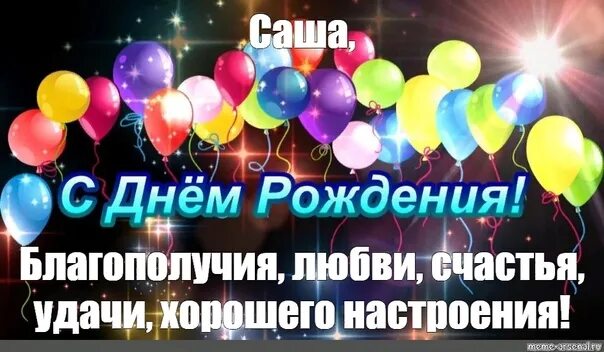 Картинка саша с днем рождения женщине Семейный клуб поздравляет с Днем рождения участника нашего клуба, позитивного, с