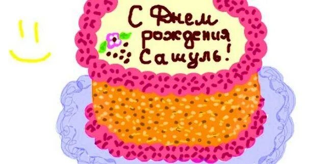 Картинка саша с днем рождения женщине Ответы Mail.ru: А Вы всегда делаете работу над ошибками?