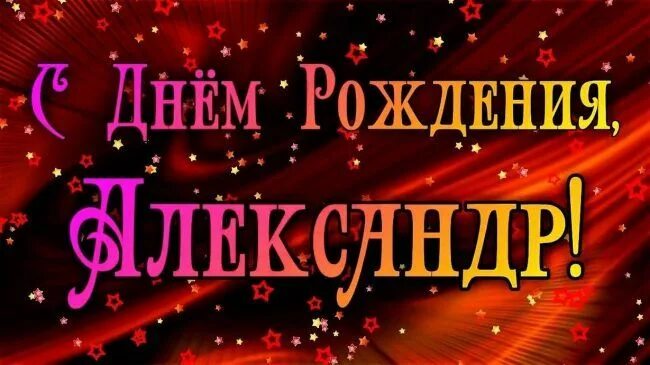 Картинка саша с днем рождения женщине Голосовые поздравления Александру с Днем Рождения на телефон С днем рождения, Му