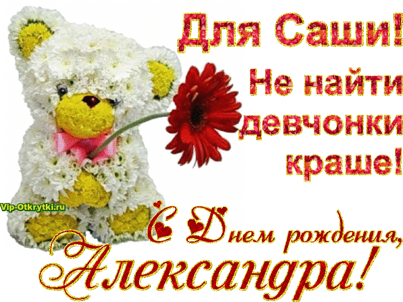 Картинка саша с днем рождения женщине С Днем рождения Александра!... http://vip-otkrytki.ru/s-dnem-rozhdeniya-aleksand
