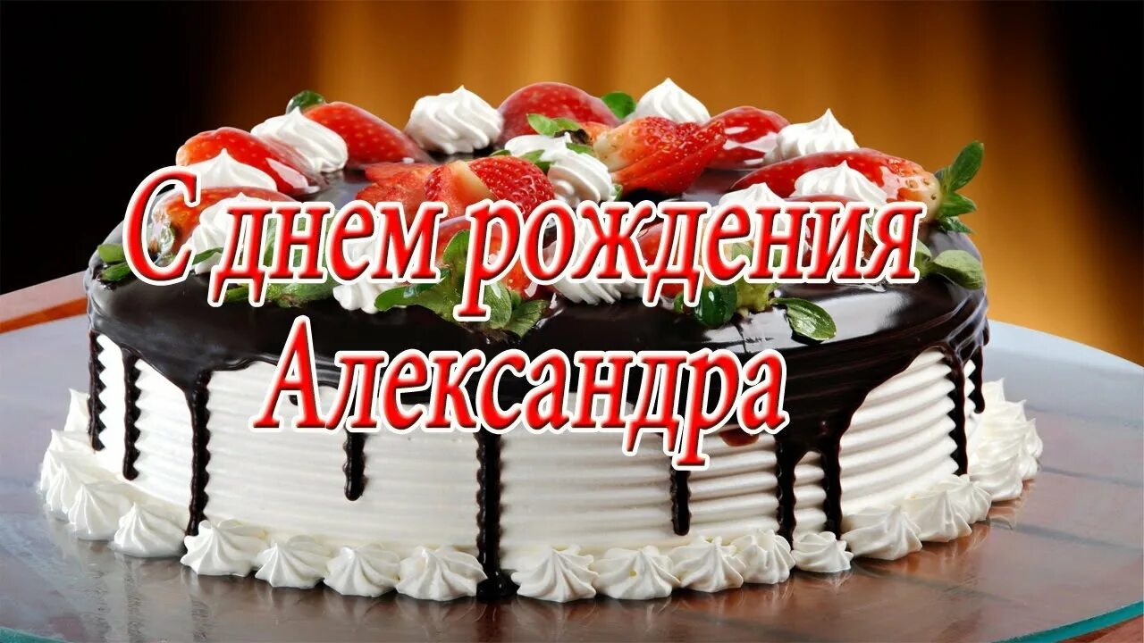 Картинка саша с днем рождения женщине Музыкальное поздравление александре: найдено 90 изображений