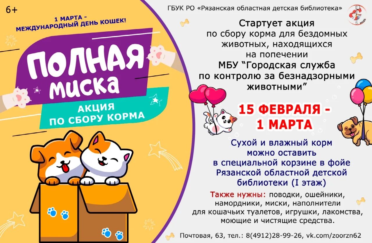 Картинка сбор корма для животных "Полная миска": акция по сбору корма для бездомных животных - Рязанская областна
