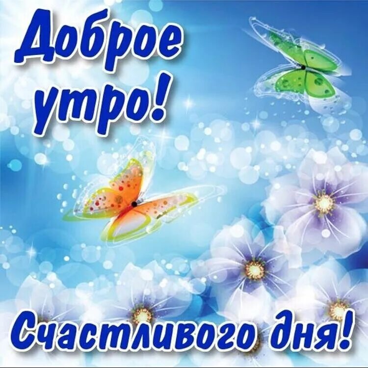 Картинка счастливого дня и хорошего настроения Картинки ОТКРЫТКА РАДОСТНОГО ДНЯ
