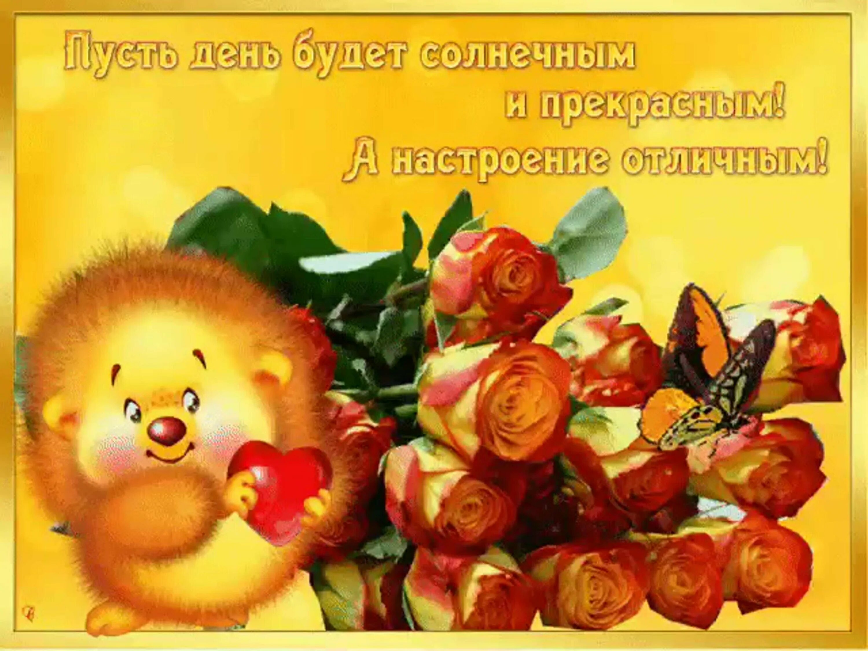 Картинка счастливого дня и хорошего настроения Пожелания всего доброго и наилучшего картинки: найдено 83 изображений