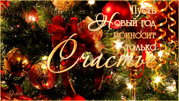 Картинка счастливого нового года Одноклассники Новогодние открытки, Рождественские поздравления, Рождественские о