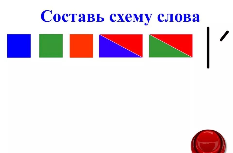 Картинка схема слова дом Нарисуй схему слов