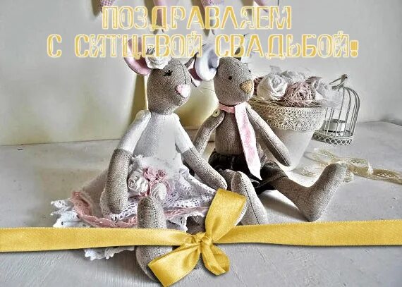 Картинка ситцевая свадьба 1 Поздравляем Вас наши любимые с первым общим маленьким юбилейчиком!!! Живите в лю