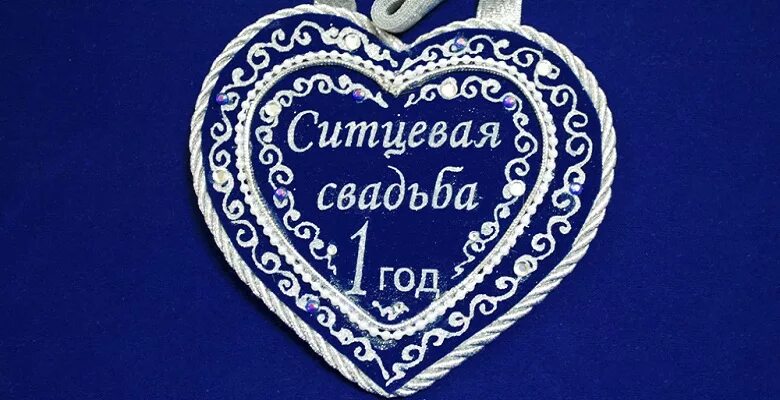Картинка ситцевая свадьба 1 1 год со дня свадьбы - как называется первая годовщина совместной жизни? Ситцева