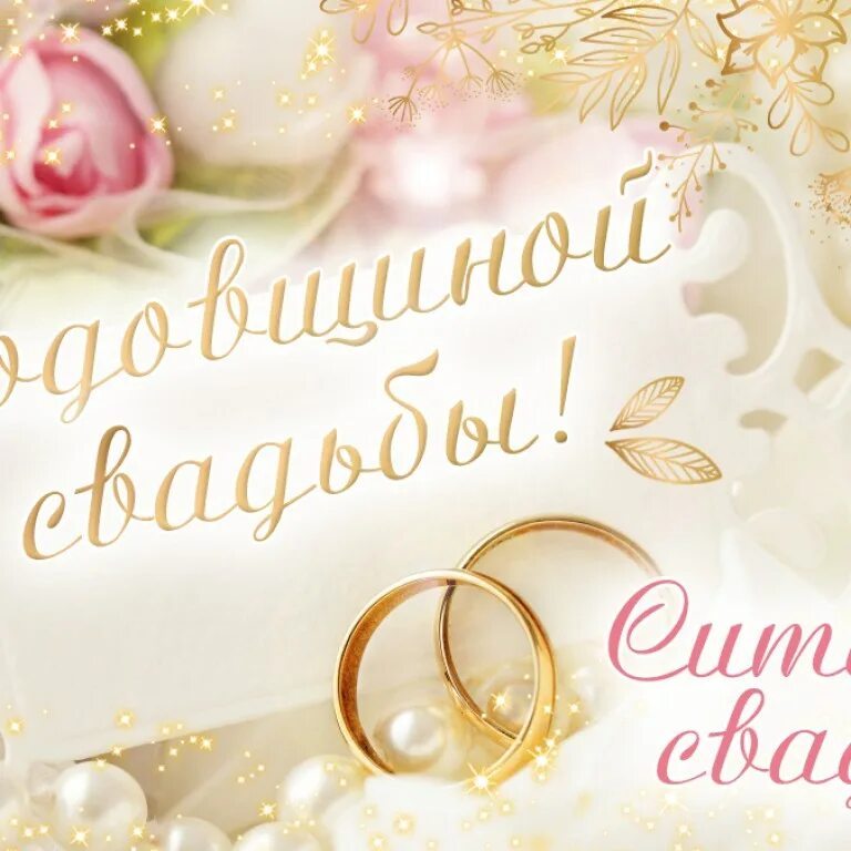 Картинка ситцевая свадьба 1 1 года свадьбы - Ситцевая свадьба - 1 год - Магазин приколов № 1