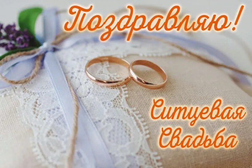 Картинка ситцевая свадьба 1 Открытка Простое поздравление на Ситцевую Свадьбу