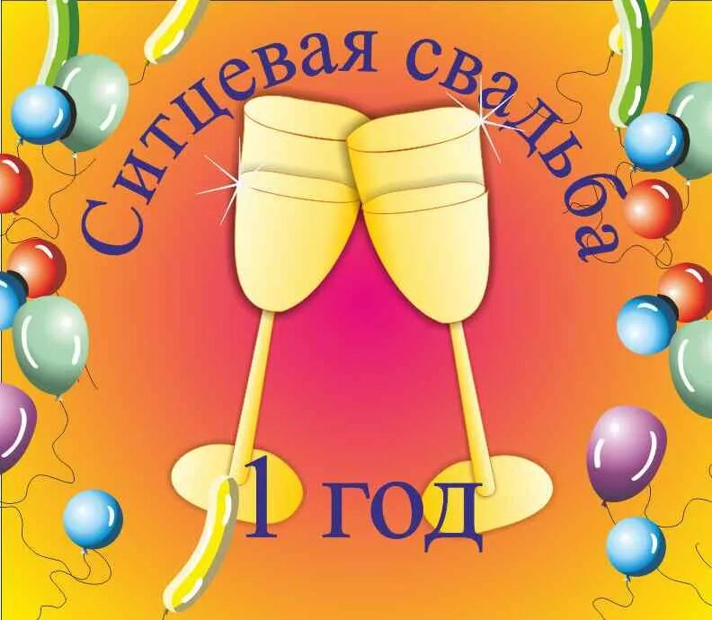 Картинка ситцевая свадьба 1 Юбиля.ру
