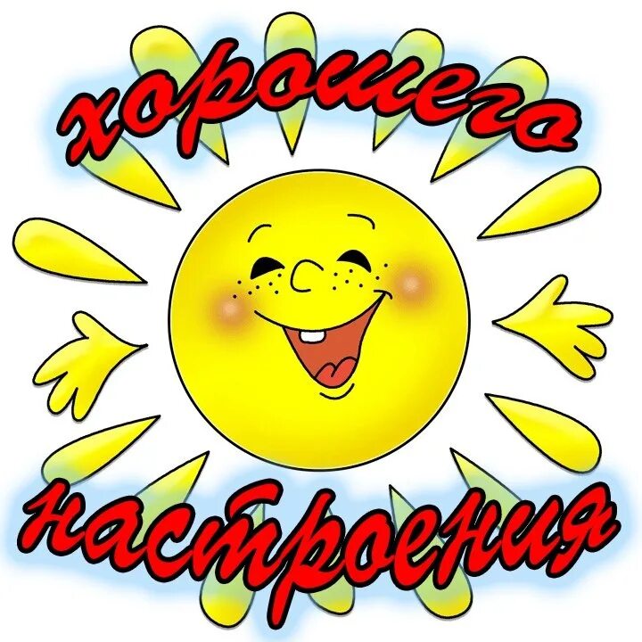 Картинка смайлик веселый с с добрыми пожеланиями ☆ Отправлено через https://vk.com/top_cards# 3807407 2013 Надежда Малахова ВКонт