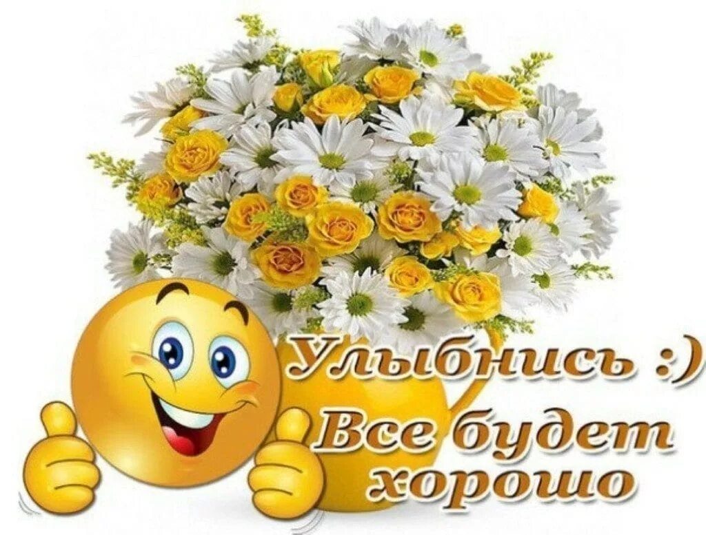 Картинка смайлик веселый с с добрыми пожеланиями 18) Facebook ОТКРЫТКИ,БУКЕТЫ Постила