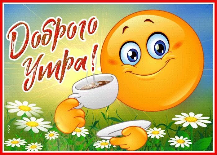 Картинка смайлик веселый с с добрыми пожеланиями Открытка доброе утро со смайликом