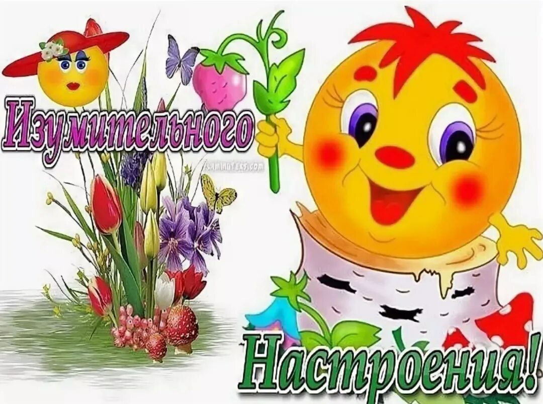 Картинка смайлик веселый с с добрыми пожеланиями ПРИВЕТСТВИЯ и ПОЖЕЛАНИЯ, открытки на каждый день. - 6 марта 2019 в 16:33