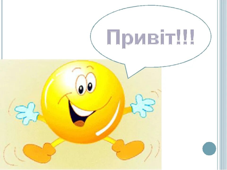 Картинка смайлик веселый с с добрыми пожеланиями Смайлики с пожеланием доброго утра: найдено 89 изображений