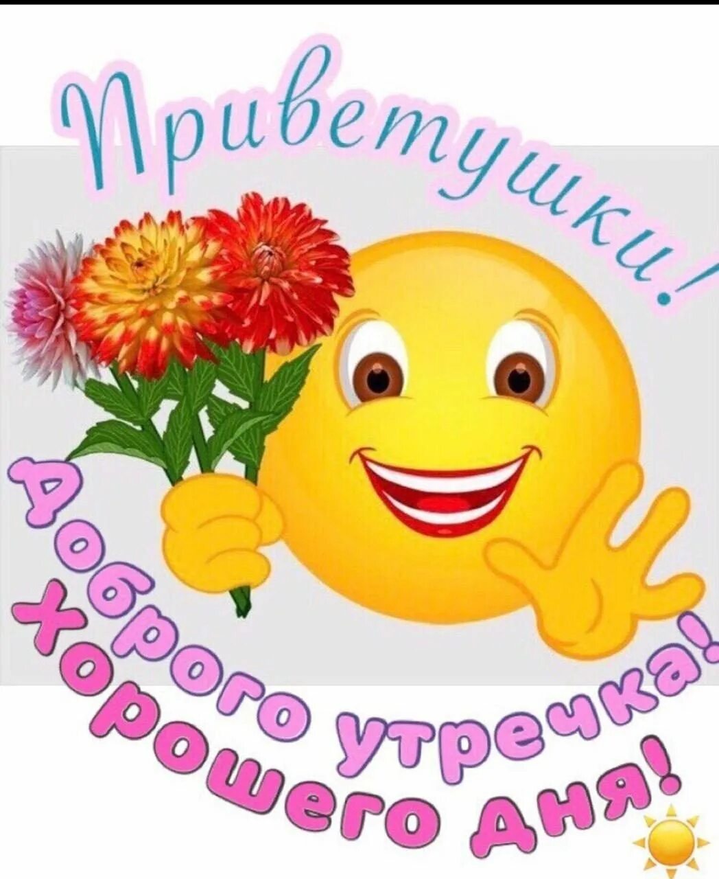 Картинка смайлик веселый с с добрыми пожеланиями Улыбок с самого утра: найдено 89 изображений