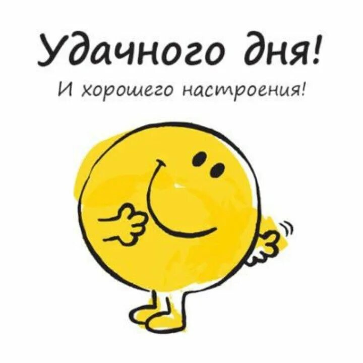 Картинка смайлик веселый с с добрыми пожеланиями Пин от пользователя Olnik на доске Добрые пожелания в 2023 г Дневные цитаты, Сме