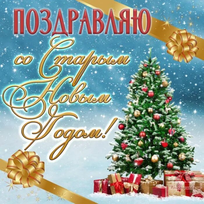 Картинка со старым новым годом красивые открытки поздравления в Viber