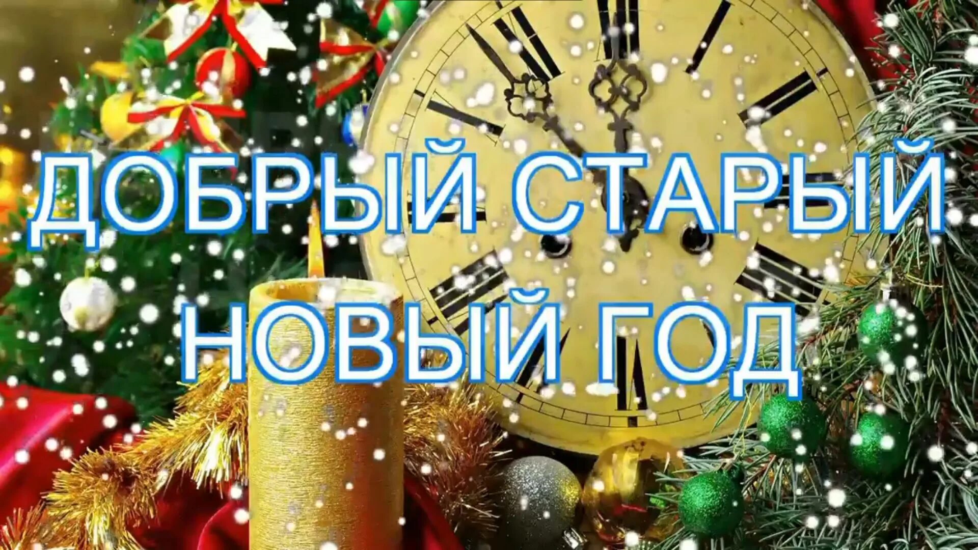 Картинка со старым новым годом красивые Забытые и неизвестные мелодии - смотреть онлайн все 315 видео от Забытые и неизв