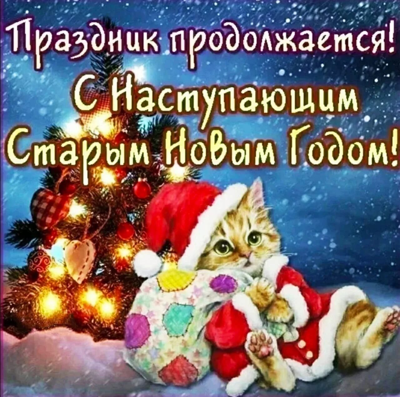 Картинка со старым новым годом красивые Поздравляю со Старым Новым годом. Желаю счастья, любви, изобилия, удачи, воодуше