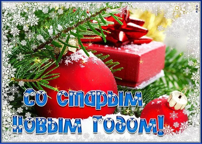 Картинка со старым новым годом красивые Гифки Старый Новый Год 14 Января 2022 Новогодние открытки, Рождественские открыт