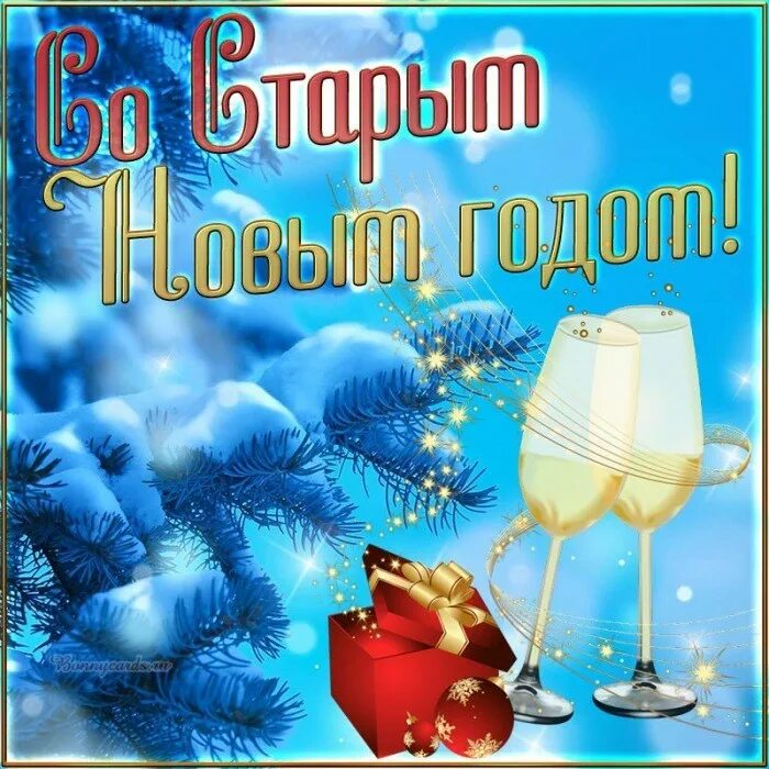 Картинка со старым новым годом красивые открытки поздравления on Viber