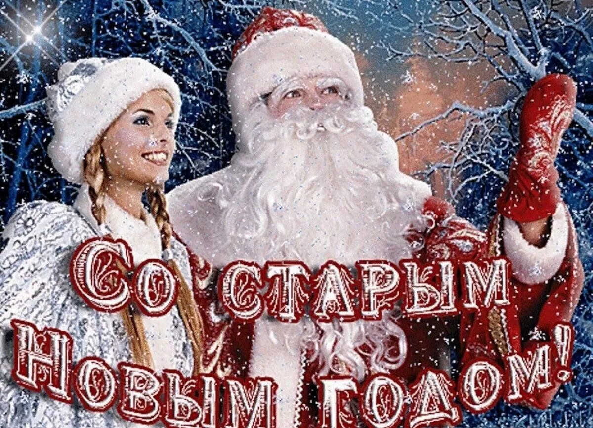 Картинка со старым новым годом красивые Вот и старый новый год у ворот" 2024, Альшеевский район - дата и место проведени
