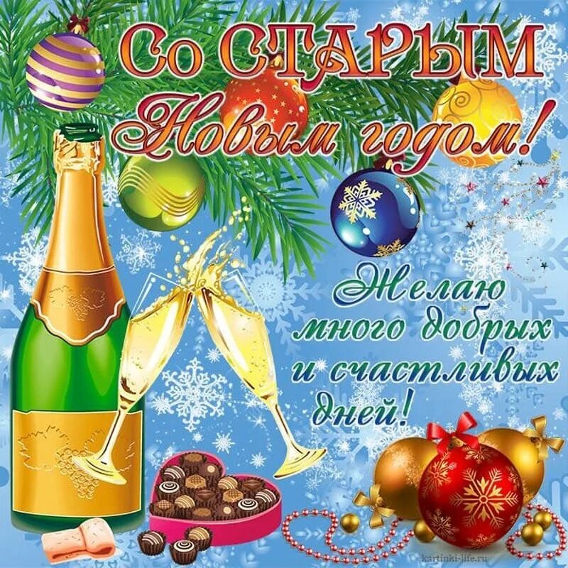 Картинка со старым новым годом красивые 14 Января - Старый Новый Год 2024 Валера Валера ВКонтакте