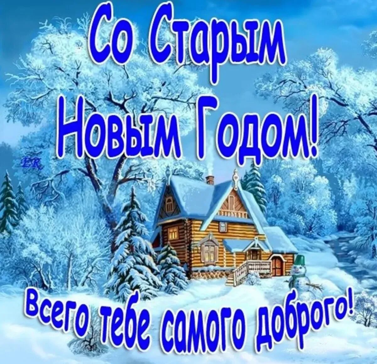 Картинка со старым новым годом красивые Поздравления с днем старым годом: найдено 87 изображений