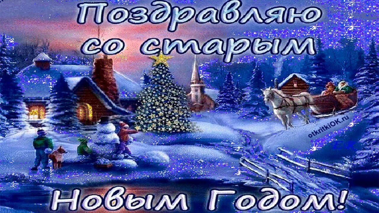 Картинка со старым новым годом красивые Открытка со Старым Новым Годом! - YouTube