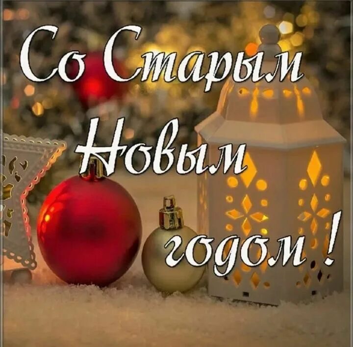 Картинка со старым новым годом красивые Старый Новый год встречаем!" 2023, Россошанский район - дата и место проведения,