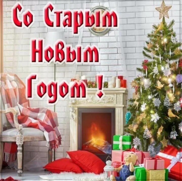Картинка со старым новым годом красивые 13.01.2024 ,поздравляем всех с самым загадочным праздником - со старым Новым год