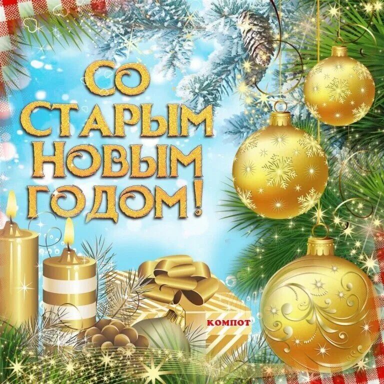 Картинка со старым новым годом красивые Здравствуй, Старый Новый год Деревенский и Инет Дзен