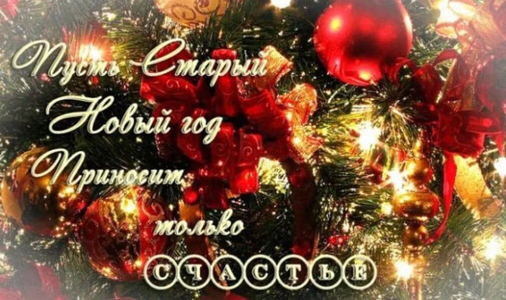 Картинка со старым новым годом красивые Со старым Новым годом!