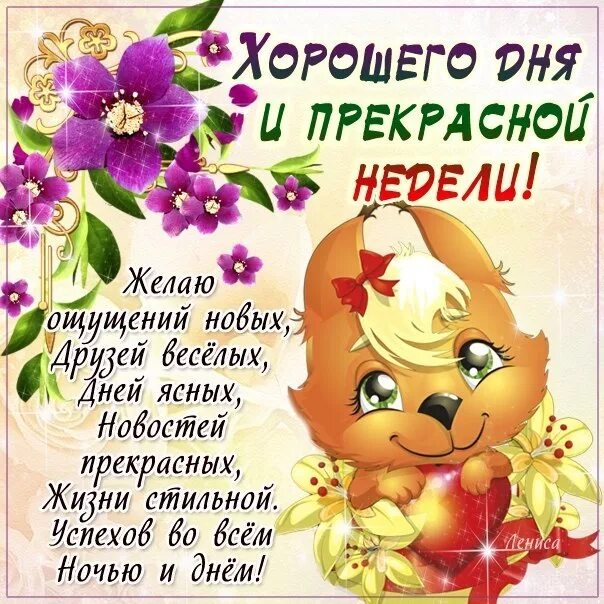 Картинка со стихами хорошего дня Картинки ПОЖЕЛАНИЯ ОТЛИЧНОГО ДНЯ ДЕВУШКИ