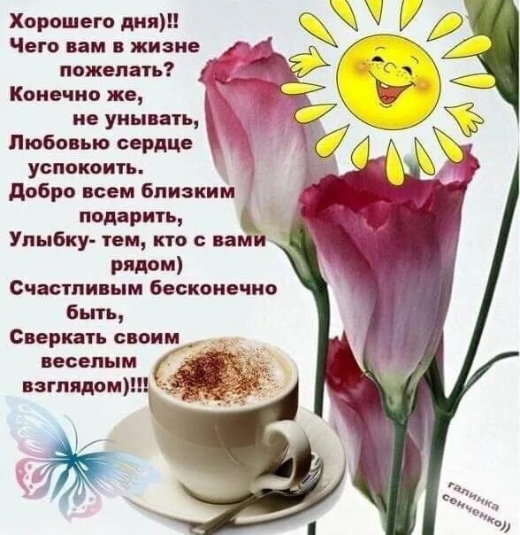 Картинка со стихами хорошего дня Pin von Валентина Вдовиченко auf Пожелания Guten morgen, Guten morgen lustig