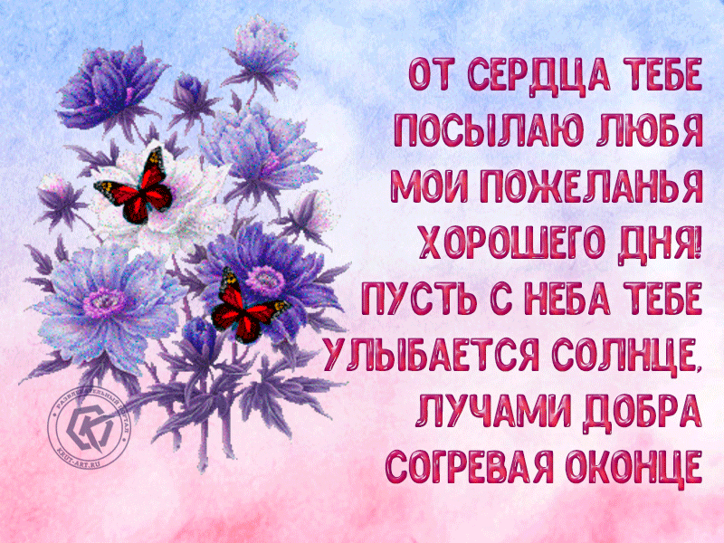 Картинка со стихами хорошего дня Ответы Mail.ru: Доброго вам утра..., дорогие друзья...!)) с улыбкой... встретите