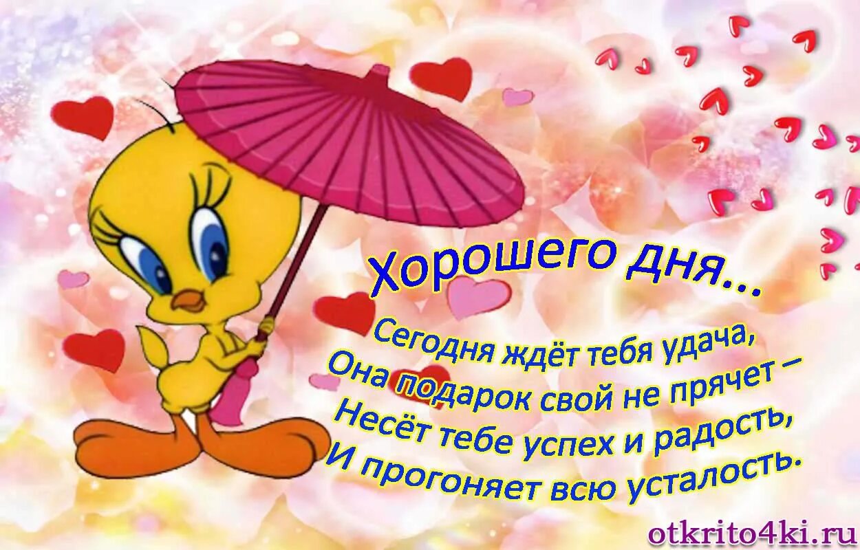 Картинка со стихами хорошего дня Открытка Хорошего дня, тебе я желаю!