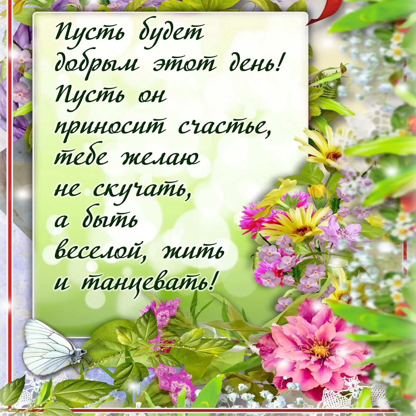 Картинка со стихами хорошего дня Самого лучшего хорошего доброго удачного прекрасного чудесного замечательного дн